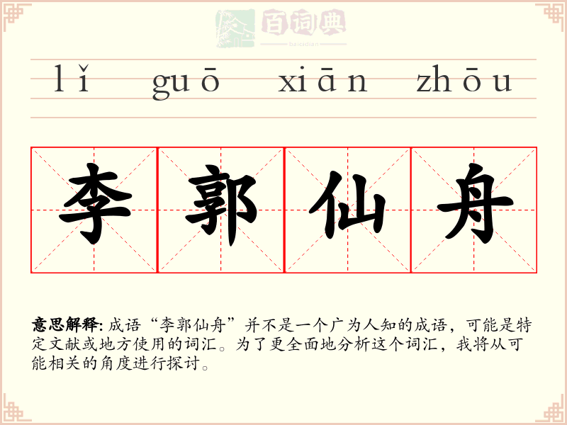 李郭仙舟