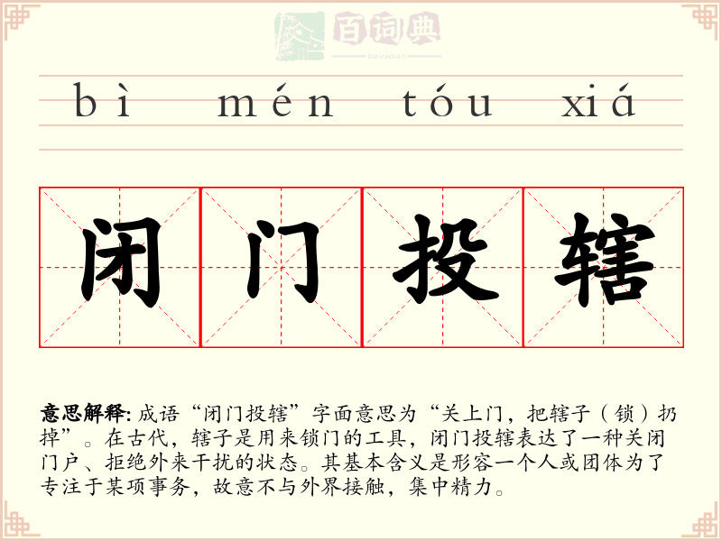 闭门投辖
