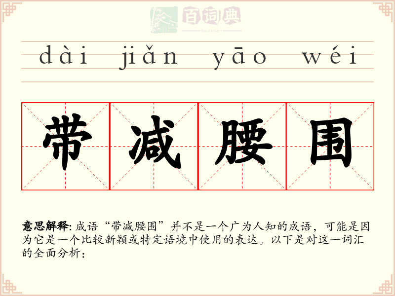 带减腰围