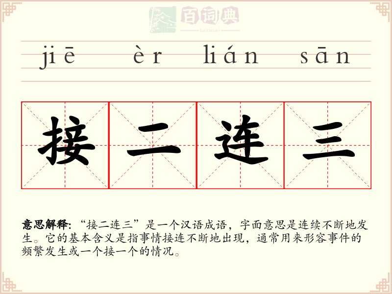 接二连三