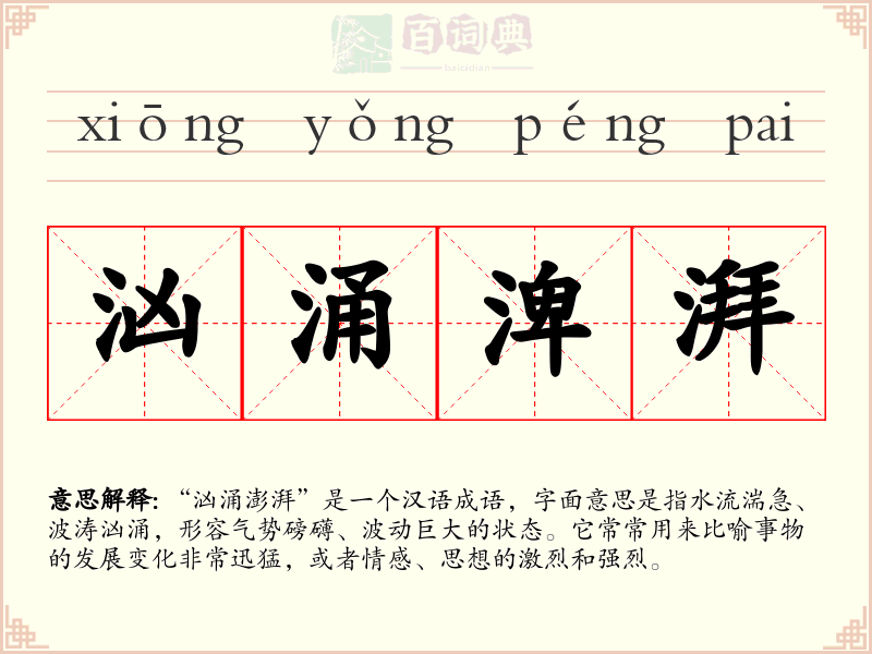 汹涌渒湃