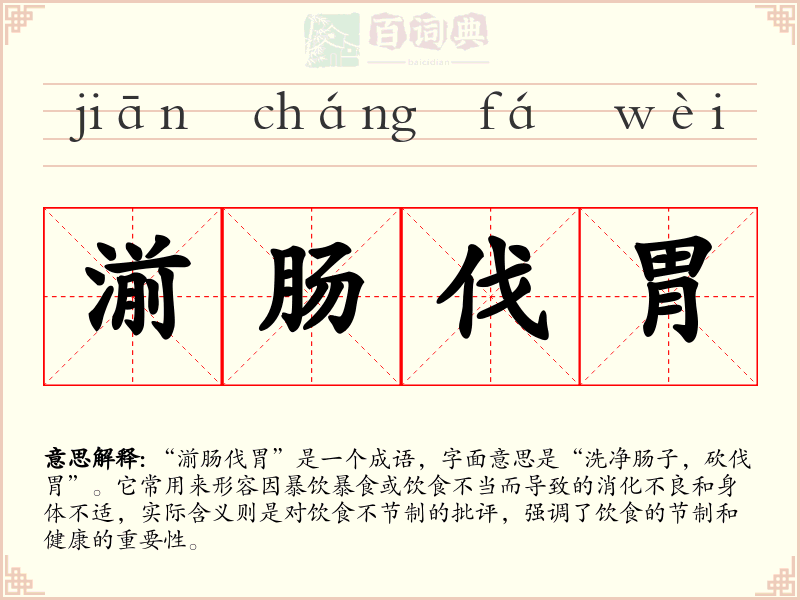 湔肠伐胃