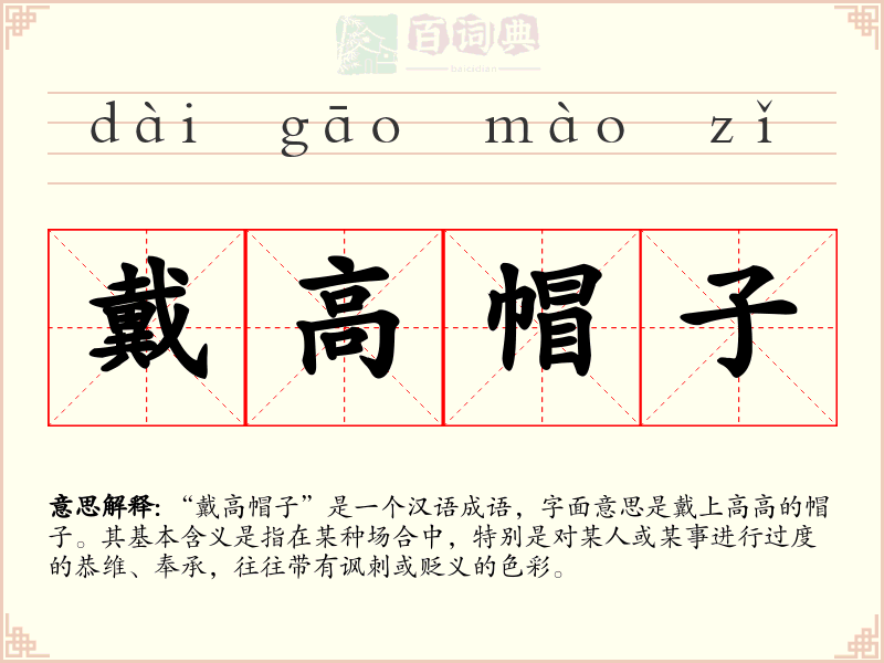 戴高帽子