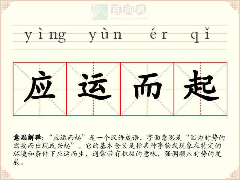 应运而起