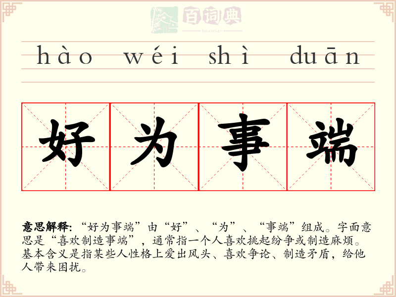 好为事端