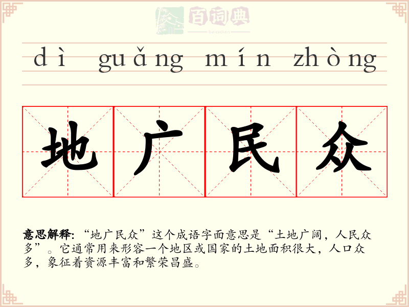 地广民众