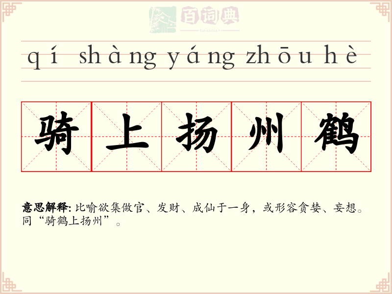 骑上扬州鹤