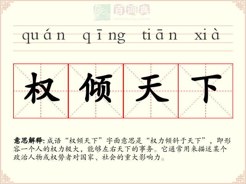 权倾天下
