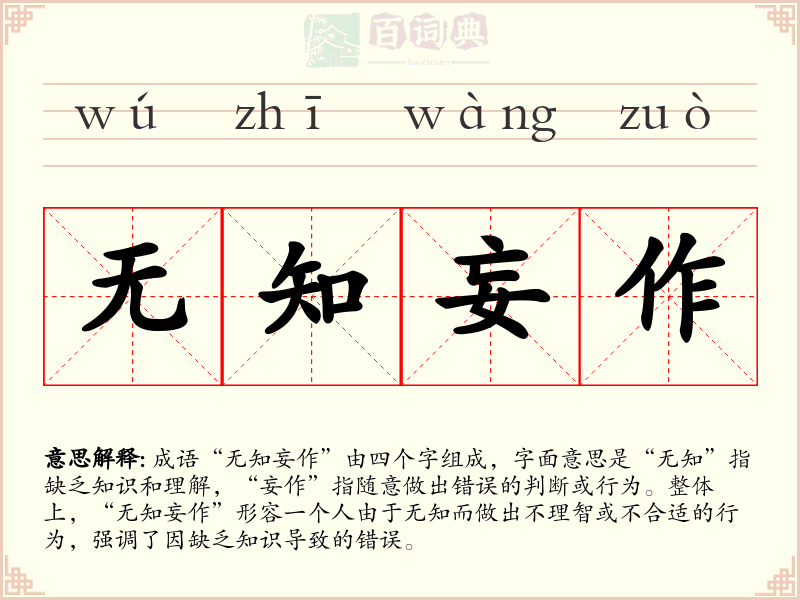 无知妄作