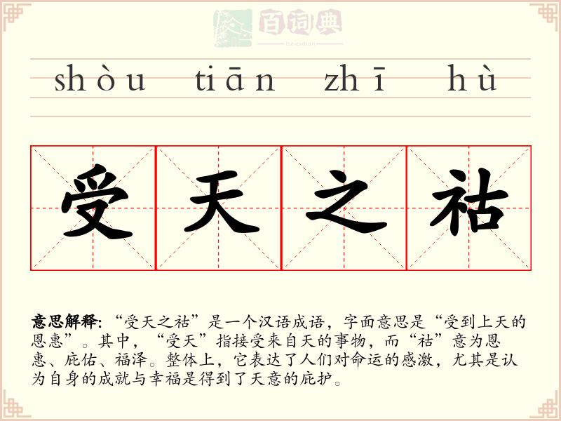 受天之祜