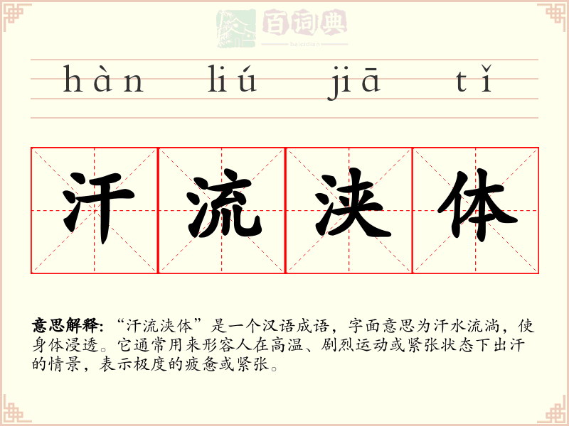 汗流浃体