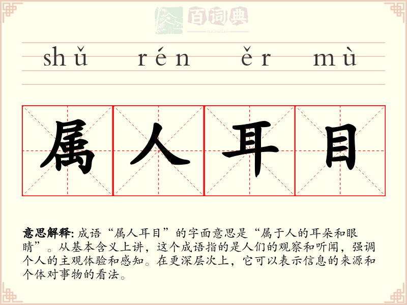 属人耳目