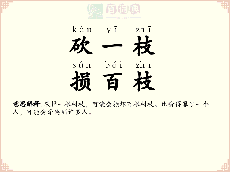 砍一枝，损百枝