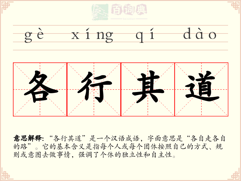 各行其道