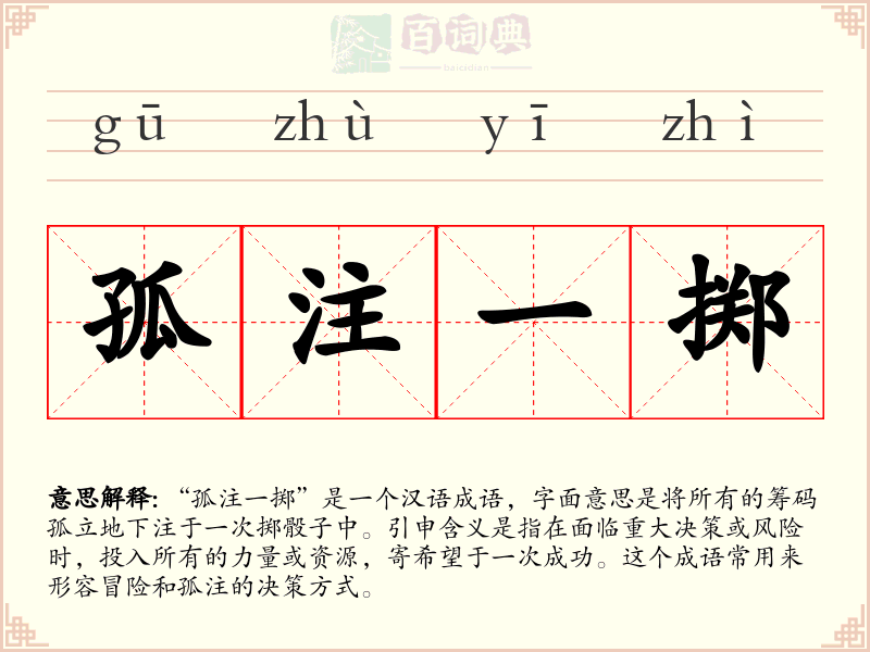 孤注一掷