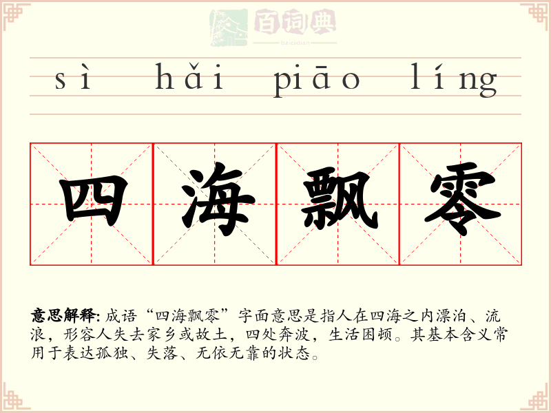 四海飘零