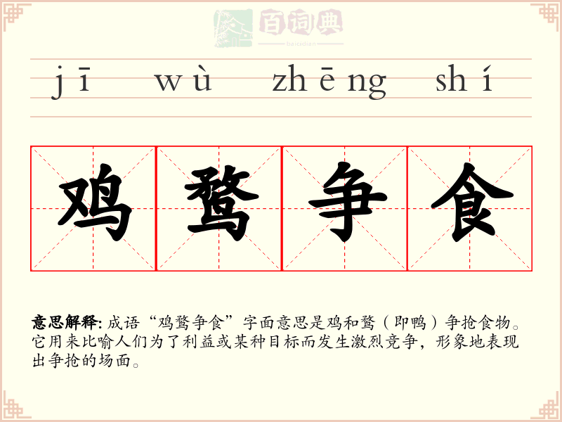 鸡鹜争食
