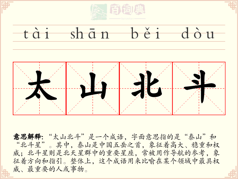 太山北斗