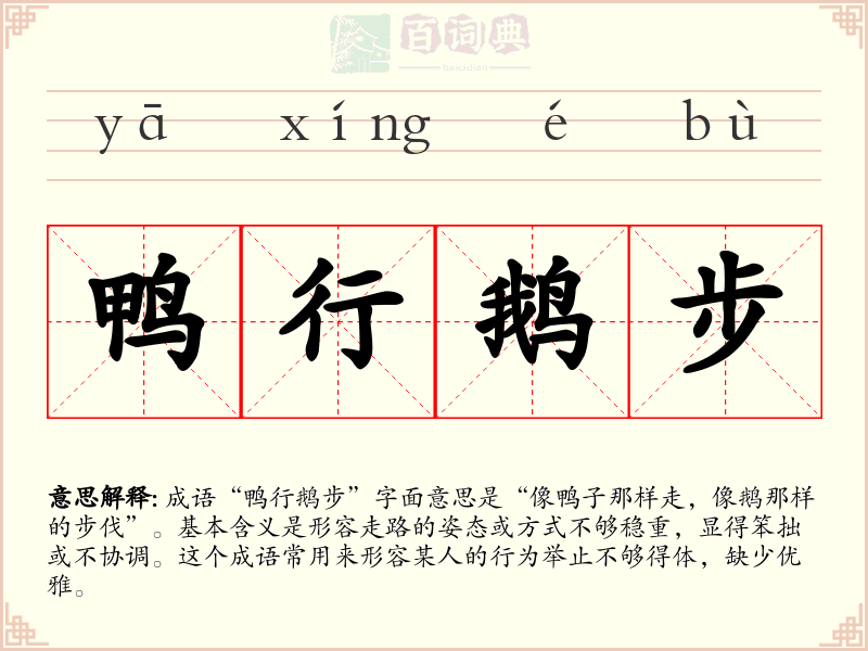 鸭行鹅步
