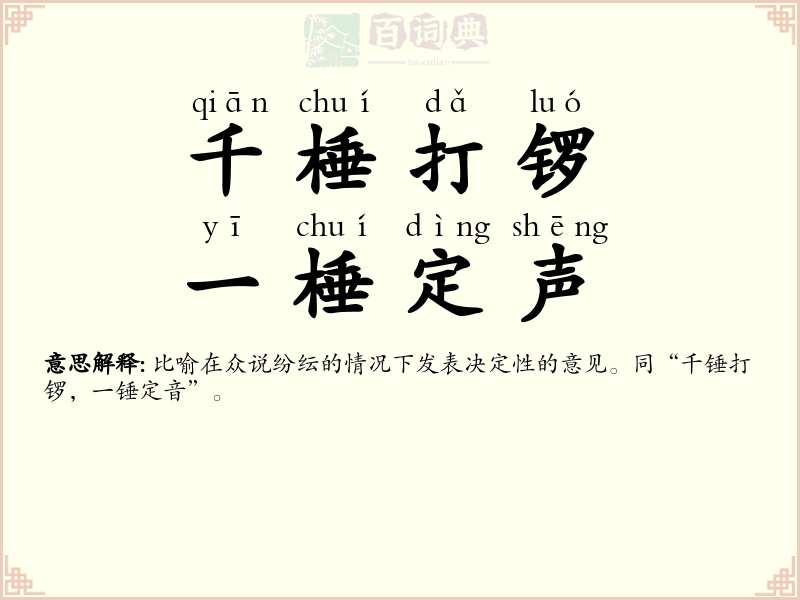 千棰打锣，一棰定声