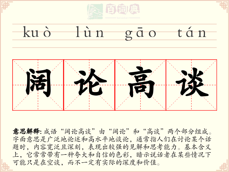 阔论高谈
