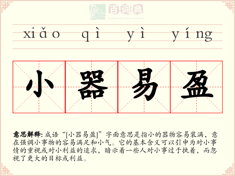 小器易盈