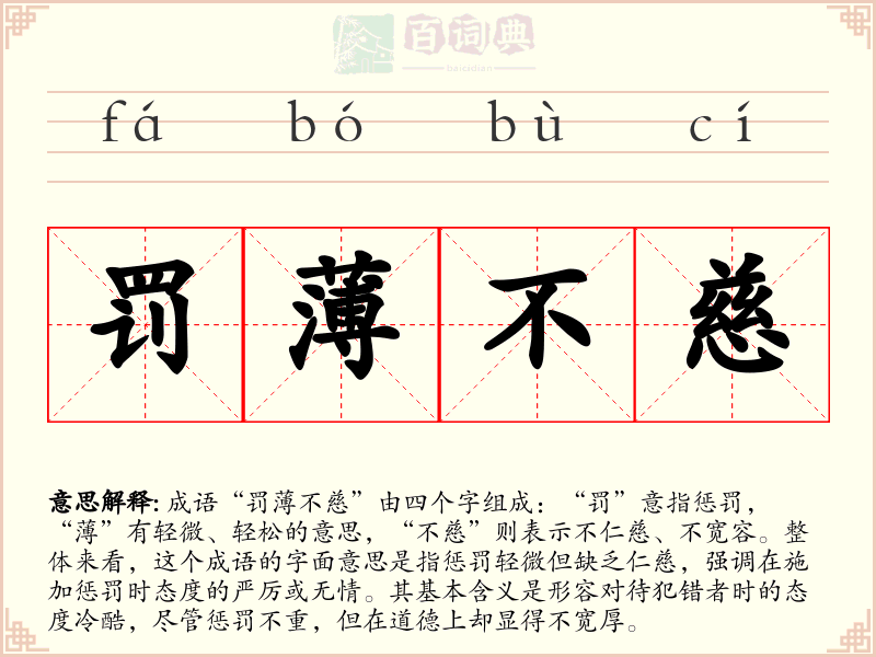 罚薄不慈