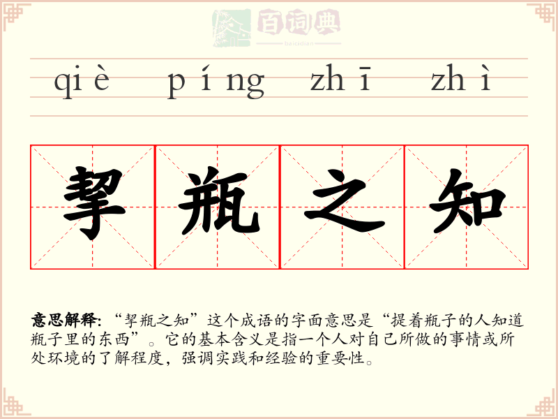 挈瓶之知