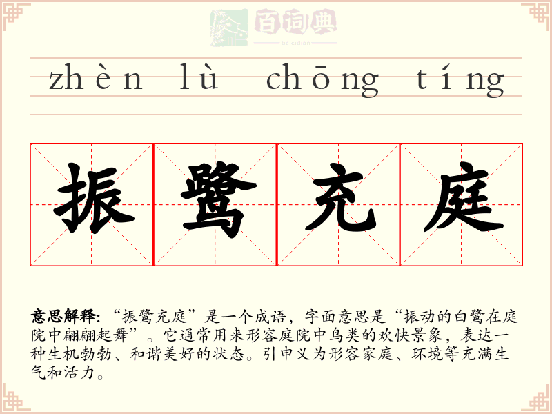 振鹭充庭