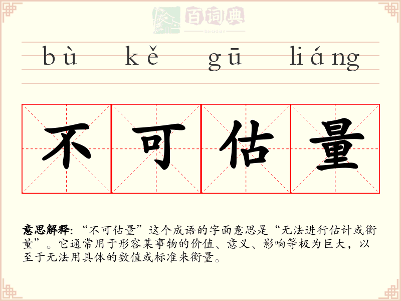 不可估量