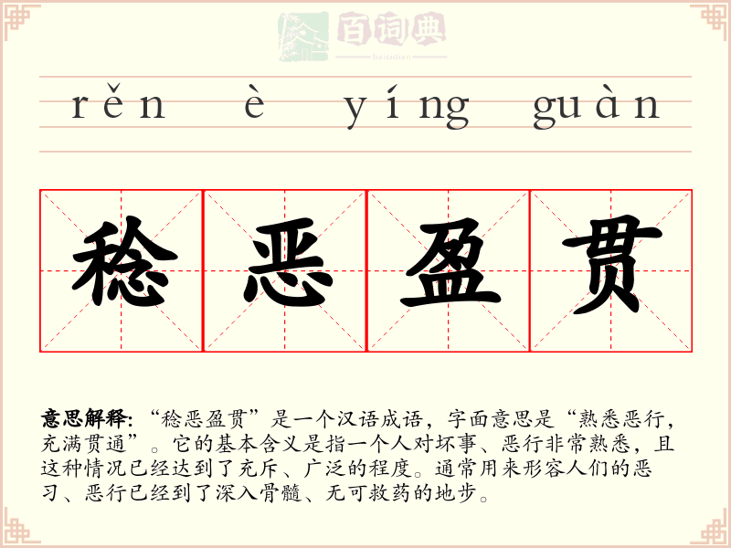 稔恶盈贯