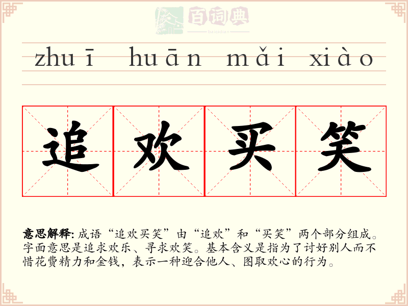 追欢买笑