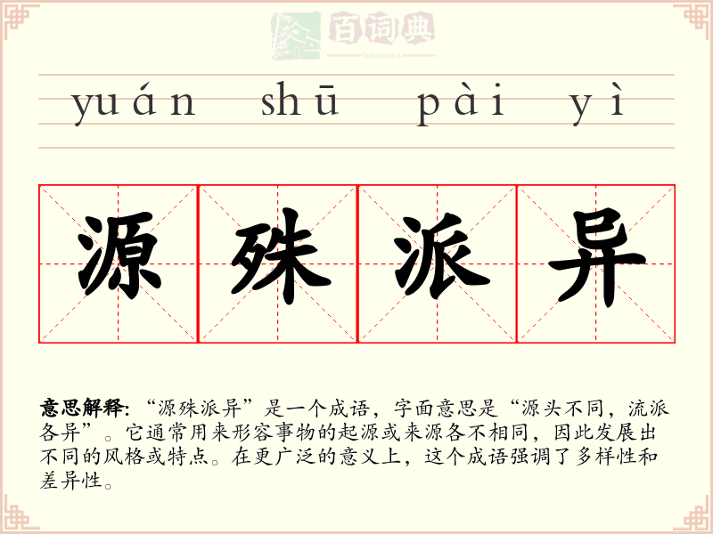 源殊派异