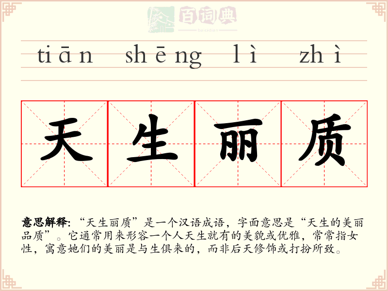 天生丽质