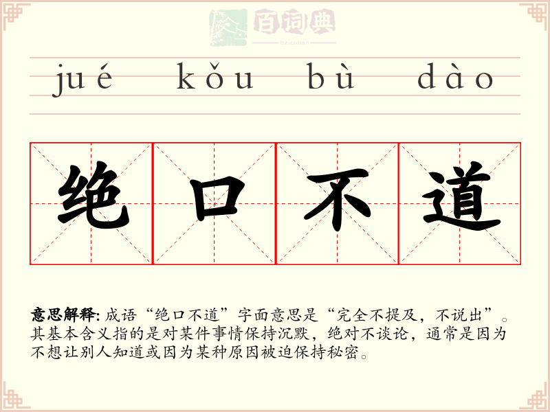 绝口不道