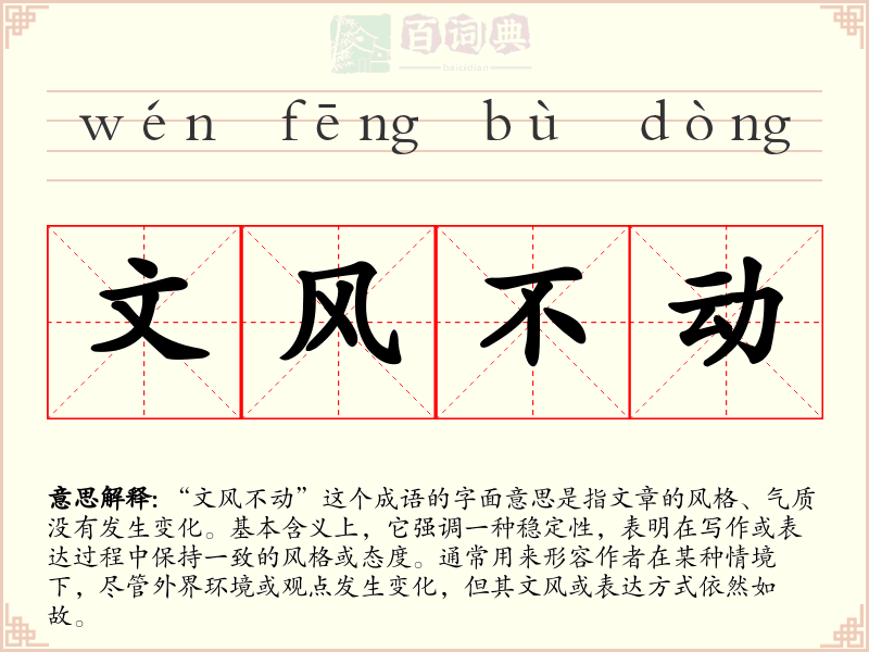 文风不动