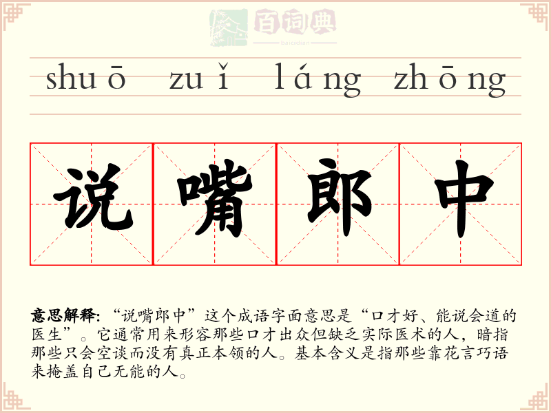 说嘴郎中