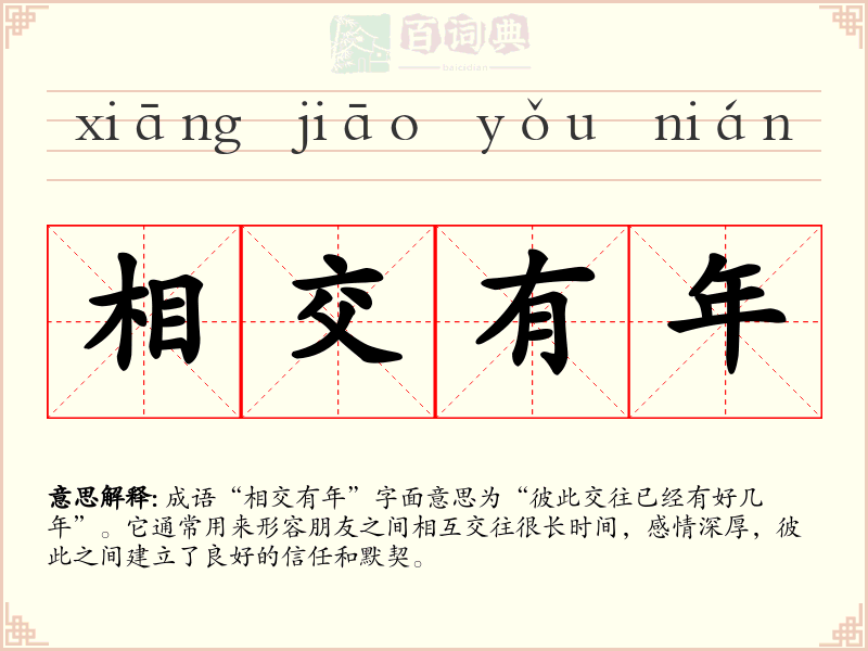 相交有年