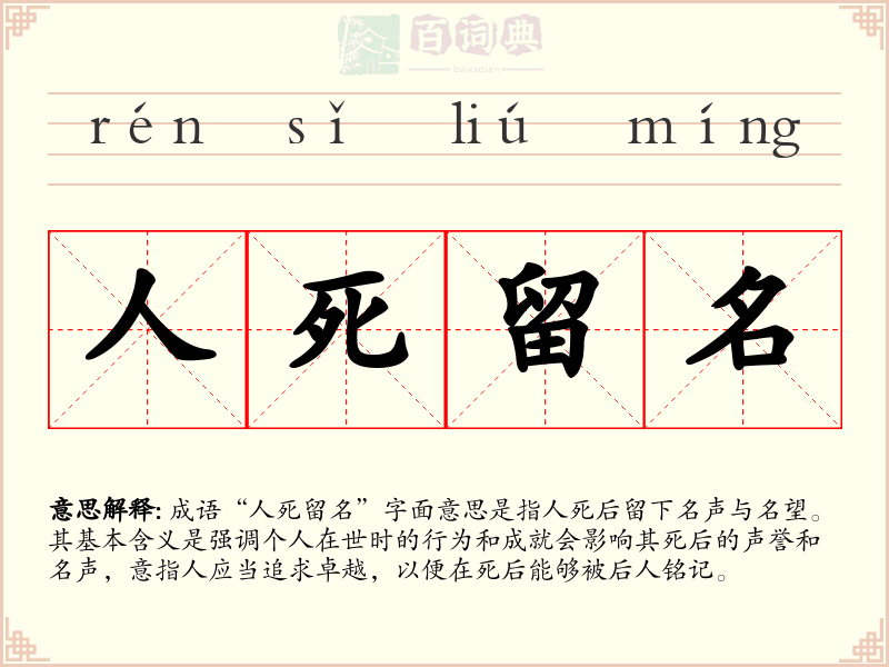 人死留名