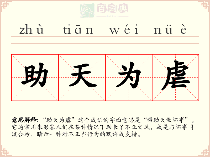 助天为虐