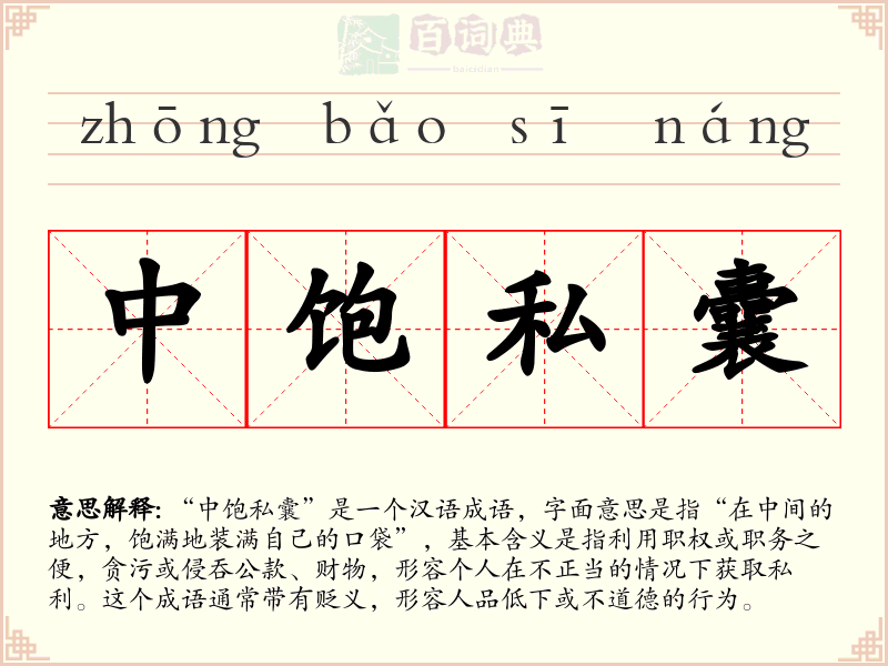 中饱私囊