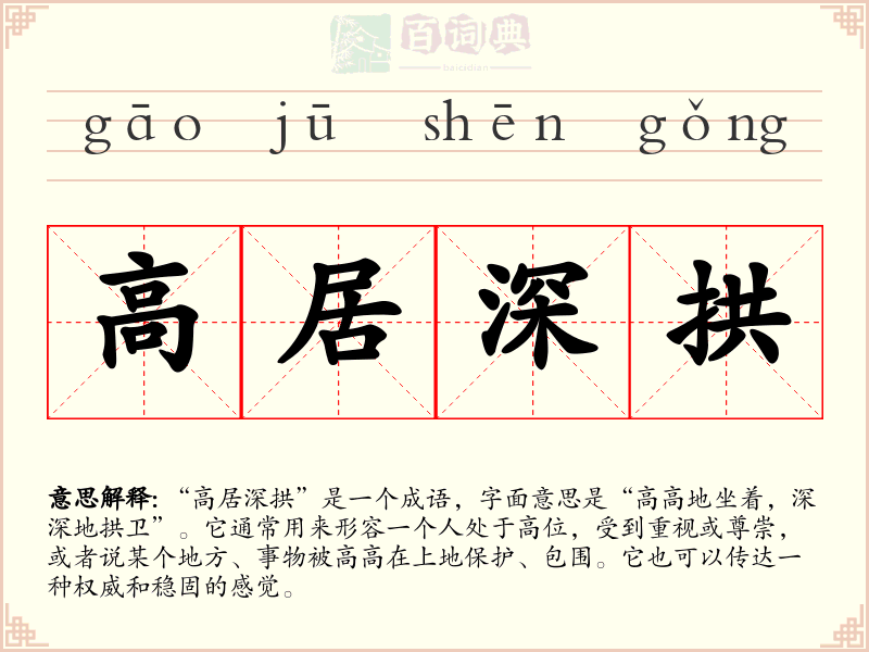 高居深拱