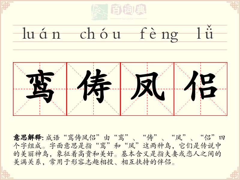 鸾俦凤侣