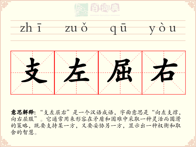 支左屈右