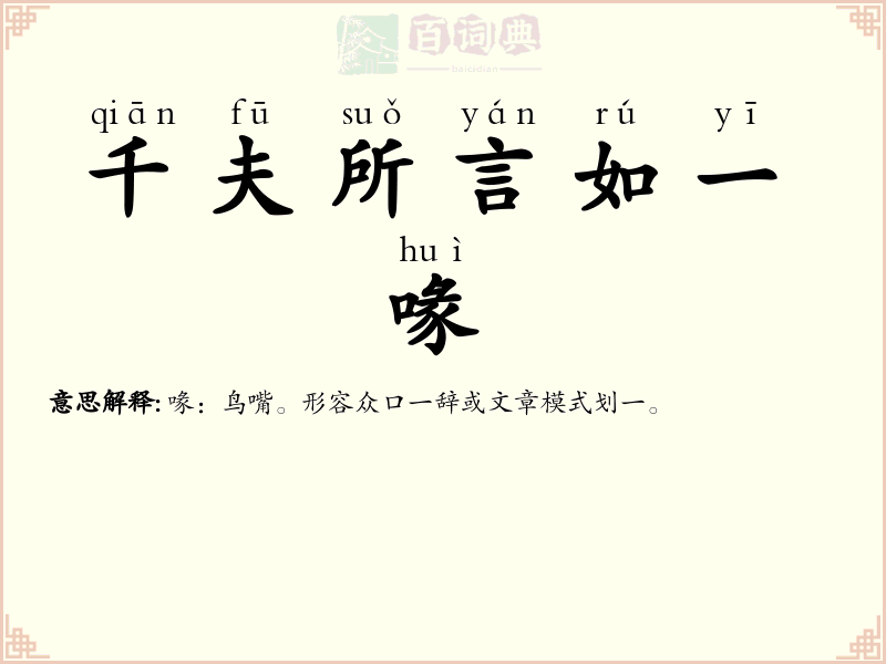 千夫所言如一喙