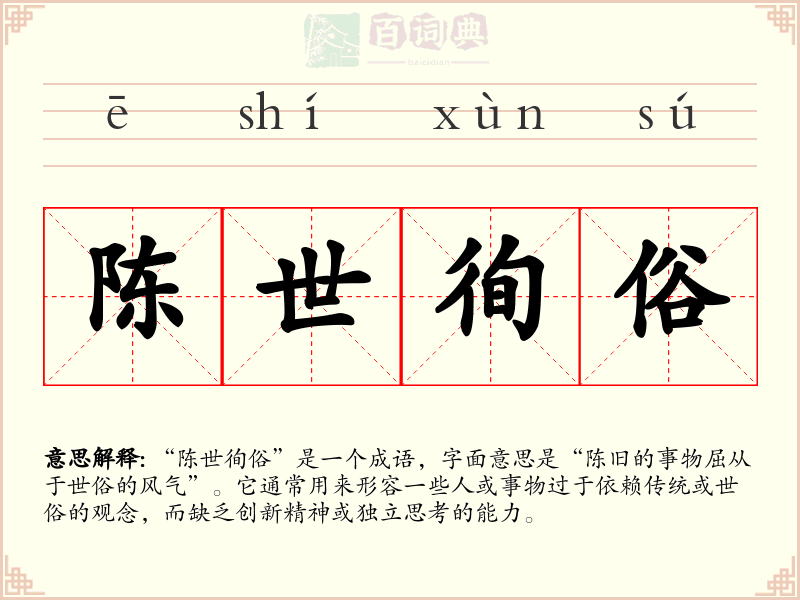 陈世徇俗