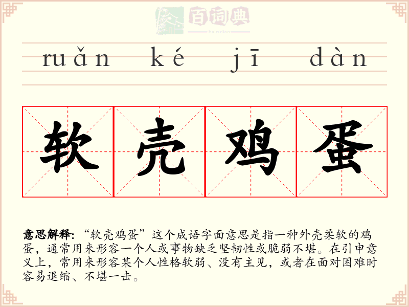软壳鸡蛋