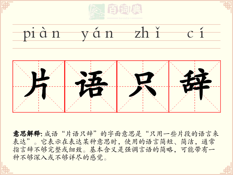 片语只辞