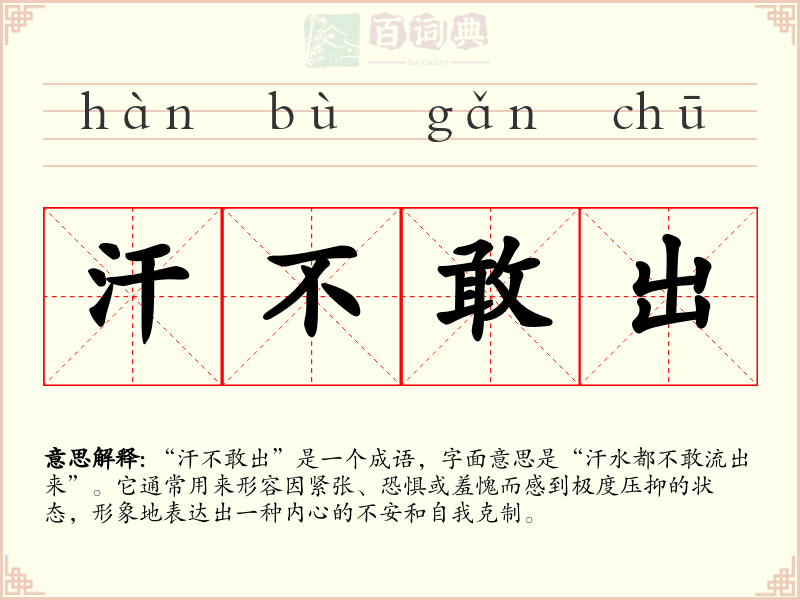 汗不敢出