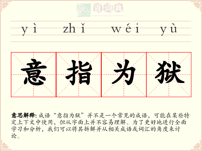 意指为狱